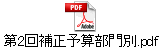 第2回補正予算部門別.pdf